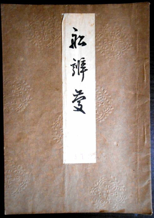 【古書】喜多流謡曲本 船弁慶