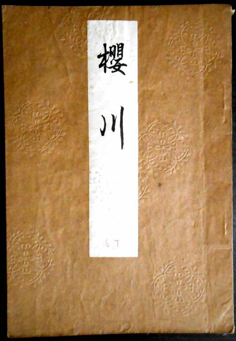 【古書】喜多流謡曲本　櫻川。 発行所：こんや書店。著者：喜多六平太。大正十二年十一月。サイズ；22.8×16×0.3cm。 【コンデション＝良い】若干の経年感はございますが、破れや書き込みはありません。【古書】喜多流謡曲本　櫻川。 発行所：...