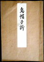 【古書】喜多流謡曲本 烏帽子折