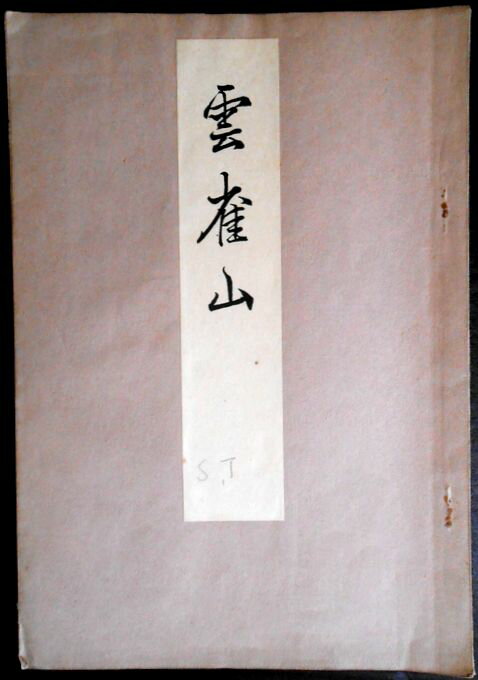 【古書】喜多流謡曲本　雲雀山。 発行所：こんや書店。著者：喜多六平太。大正十二年十一月。サイズ；22.8×16×0.3cm。 【コンデション＝良い】若干の経年感はございますが、破れや書き込みはありません。【古書】喜多流謡曲本　雲雀山。 発行所：こんや書店。著者：喜多六平太。大正十二年十一月。サイズ；22.8×16×0.3cm。 【コンデション＝良い】若干の経年感はございますが、破れや書き込みはありません。