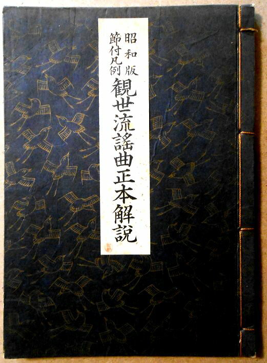 【古書】昭和版節付凡例　観世流謡曲正本解説