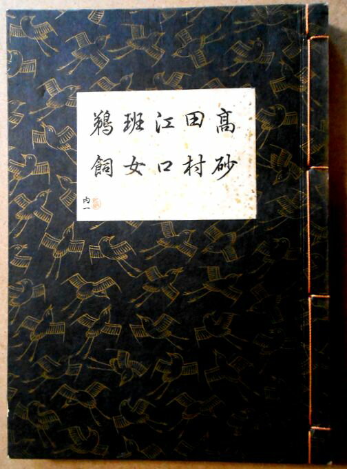 【古書】観世流　謡曲　「高砂」「田村」「江口」「班女」「鵜飼」