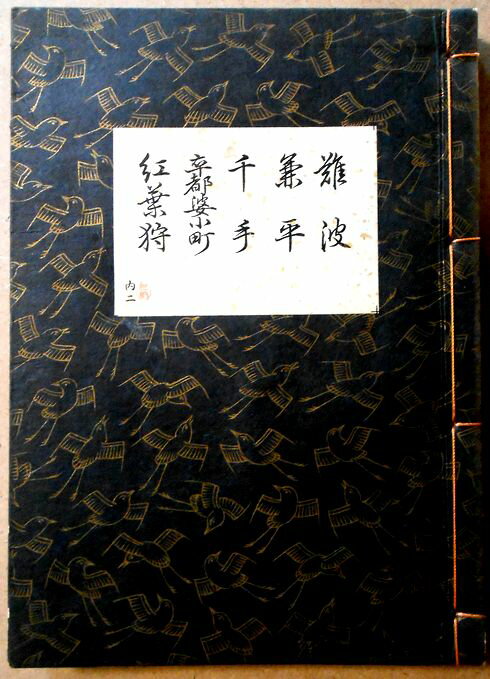 【古書】観世流　謡曲　「難破」「兼平」「千手」「卒都婆小町」「紅葉狩」