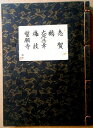【古書】観世流 謡曲 「志賀」「鵺」「大原御幸」「梅枝」「誓願寺」