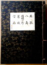 【古書】観世流 謡曲 「呉服」「八島」「鸚鵡小町」「葛城」「當麻」(3)