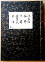 【古書】観世流　謡曲　「住吉詣」「谷行」「半蔀」「禅師曽我」「車僧」