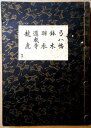 【古書】観世流　謡曲　「弓八幡」「鉢木」「羽衣」「道成寺」「龍虎」。 発行所：檜書店。著者：廿四世　観世左近。昭和九年四月。サイズ；23.4×16.8×1.4cm。 【コンデション＝良い】見た限り破れや書き込みはありません。【古書】観世流　謡曲　「弓八幡」「鉢木」「羽衣」「道成寺」「龍虎」。 発行所：檜書店。著者：廿四世　観世左近。昭和九年四月。サイズ；23.4×16.8×1.4cm。 【コンデション＝良い】見た限り破れや書き込みはありません。