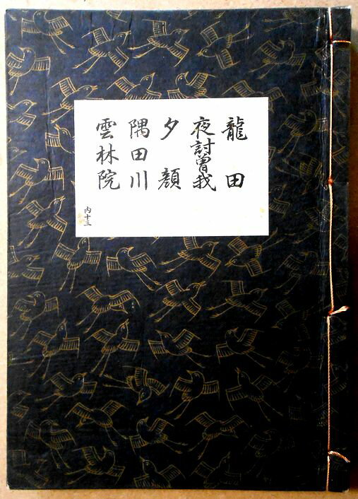 【古書】観世流　謡曲　「龍田」「夜討曾我」「夕顔」「隅田川」「雲林院」。 発行所：檜書店。著者：廿四世　観世左近。昭和七年九月。サイズ；23.4×16.8×1.4cm。 【コンデション＝良い】見た限り破れや書き込みはありません。【古書】観世流　謡曲　「龍田」「夜討曾我」「夕顔」「隅田川」「雲林院」。 発行所：檜書店。著者：廿四世　観世左近。昭和七年九月。サイズ；23.4×16.8×1.4cm。 【コンデション＝良い】見た限り破れや書き込みはありません。