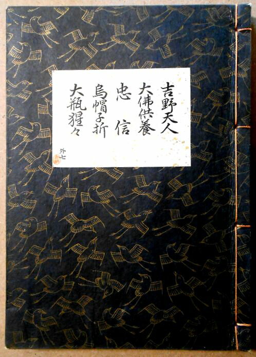 【古書】観世流　謡曲　「吉野天人」「大佛供養」「忠信」「烏帽子折」「大瓶猩々」。 発行所：檜書店。著者：廿四世　観世左近。昭和六年十二月。サイズ；23.4×16.8×1.2cm。 【コンデション＝良い】見た限り破れや書き込みはありません。【古書】観世流　謡曲　「吉野天人」「大佛供養」「忠信」「烏帽子折」「大瓶猩々」。 発行所：檜書店。著者：廿四世　観世左近。昭和六年十二月。サイズ；23.4×16.8×1.2cm。 【コンデション＝良い】見た限り破れや書き込みはありません。