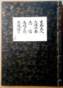 【古書】観世流　謡曲　「吉野天人」「大佛供養」「忠信」「烏帽子折」「大瓶猩々」