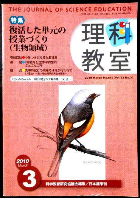 乐天商城 - 【中古】理科教室　2010年3月号　特集：復活した単元の授業づくり（生物領域）