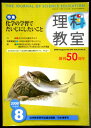 【中古】理科教室　2008年8月号　特集：化学の学習でだいじにしたいこと