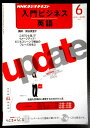 【中古】NHKラジオテキスト 入門ビジネス英語 2012年 6月号