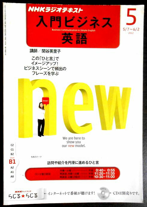 【中古】NHKラジオテキスト 入門ビジネス英語 2012年 5月号