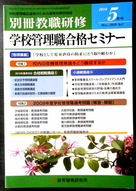 【中古】別冊教職研究　学校管理職合格セミナー　2010年5月号。 発行所：教育開発研究所。2010年5月発行。商品サイズ：21x15 x0.8cm。145p。 【コンデション＝非常に良い】中身は見た限り書き込みはありません。定価960円。【中古】別冊教職研究　学校管理職合格セミナー　2010年5月号。 発行所：教育開発研究所。2010年5月発行。商品サイズ：21x15 x0.8cm。145p。 【コンデション＝非常に良い】中身は見た限り書き込みはありません。定価960円。