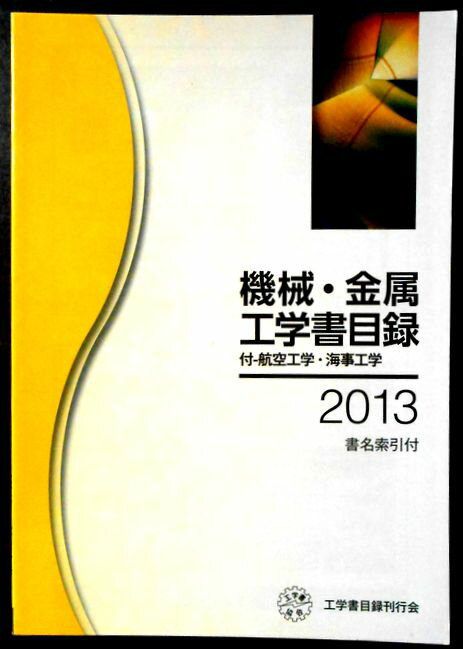 【中古】機械・金属工学書目録　2013年1月