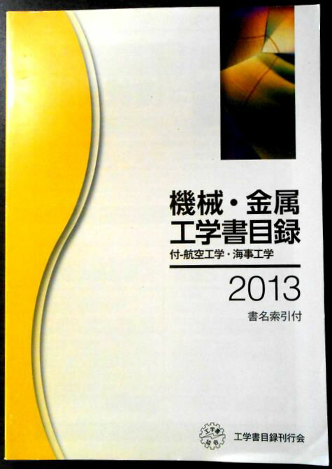 【中古】機械・金属工学書目録　2013年1月