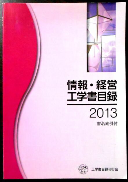 【中古】情報・経営工学書目録　2013年1月