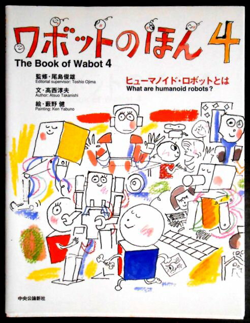 ワボットのほん〈4〉ヒューマノイド・ロボットとは