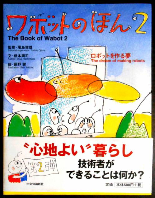 乐天商城 - ワボットのほん〈2〉ロボットを作る夢