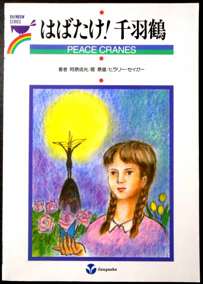はばたけ!千羽鶴 (RAINBOW SERIES)