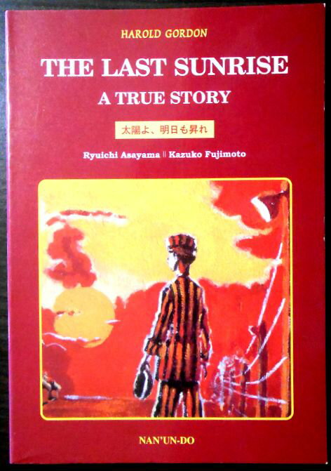 太陽よ、明日も昇れ