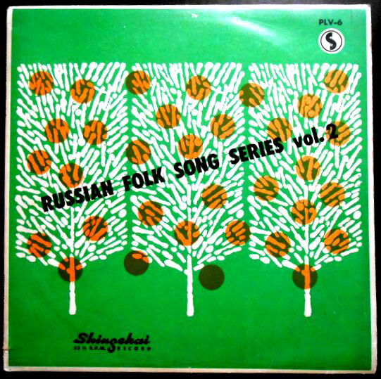 【中古10インチレコード】ロシア民謡シリーズ　第2集