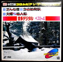 【中古LDレーザーデスク】コロムビアレーザーカラオケ 音多デジタル ベスト4 57