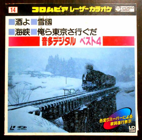 【中古LDレーザーデスク】コロムビアレーザーカラオケ　音多デジタル　ベスト4　14