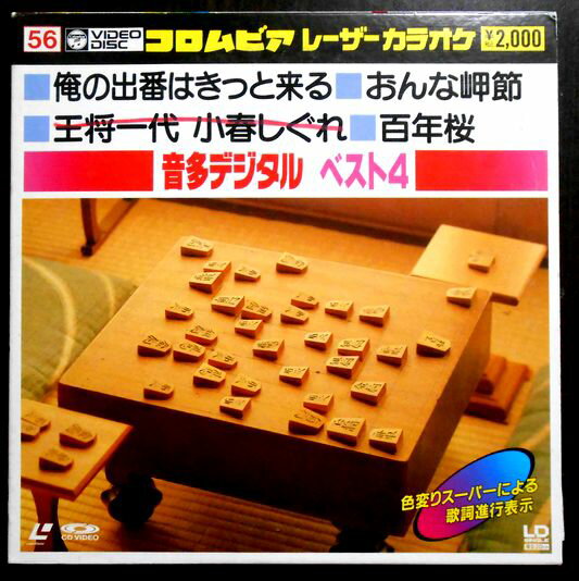 【中古LDレーザーデスク】コロムビアレーザーカラオケ　音多デジタル　ベスト4　56