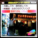 【中古LDレーザーデスク】コロムビアレーザーカラオケ 音多デジタル ベスト4 37