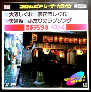 【中古LDレーザーデスク】コロムビアレーザーカラオケ　音多デジタル　ベスト4　37