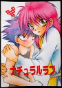 【中古・同人誌】ナチュラルラブ。 2004年発行。サイズ；25.7×18.3×0.3cm。 【コンデション＝非常に良い】見た限り書き込みはありません。【中古・同人誌】ナチュラルラブ。 2004年発行。サイズ；25.7×18.3×0.3cm。 【コンデション＝非常に良い】見た限り書き込みはありません。