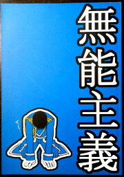 【中古・同人誌】無能主義