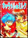 【中古・同人誌】キャラメル★ミルク。 サイズ；25.7×18.3×0.4cm。 【コンデション＝非常に良い】見た限り書き込みはありません。【中古・同人誌】キャラメル★ミルク。 サイズ；25.7×18.3×0.4cm。 【コンデション＝非常に良い】見た限り書き込みはありません。