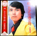 【あす楽】【中古LPレコード】三善英史 雨・あなたが帰る時
