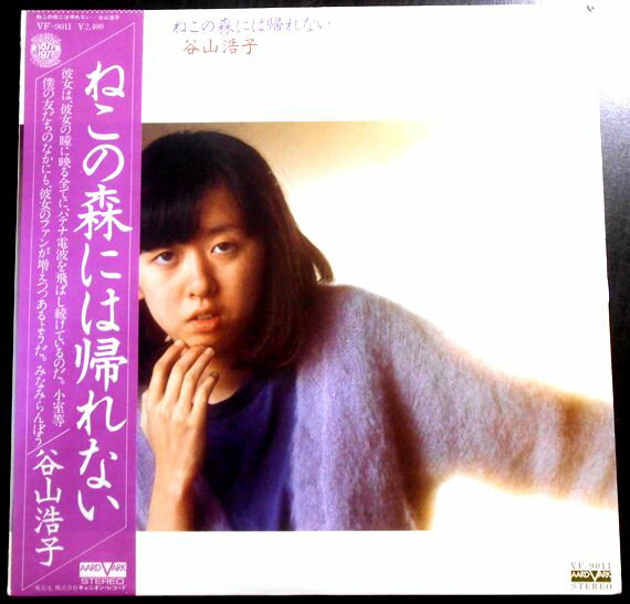 【あす楽 】【中古LPレコード】谷山浩子　ねこの森には帰れない