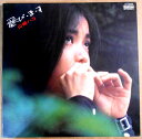【あす楽 】【中古LPレコード】山崎ハコ 飛・び・ま・す 全10曲