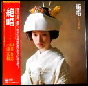 【送料無料 】【中古LPレコード】山口百恵 絶唱