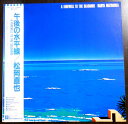 【あす楽 】【中古LPレコード】松岡直也　A Farewell To The Seashore - 午後の水平線。 発行所：ワーナー・パイオニア。1983年。 1 サンスポット・ダンス 2 午後の水平線 3 メイプル・ウィンド 4 オブリビオン・イン・ザ・サンド 5 夕なぎ 6 フリー・ヴォイッジ 7 モノローグ 8 ザ・ラスト・サマー・デイ 【コンデション＝非常に良い】帯付き。LP盤面キズなく綺麗です。ジャケット、歌詞カードとも良好です。チラシ1枚。定価2,800円。【あす楽 】【中古LPレコード】松岡直也　A Farewell To The Seashore - 午後の水平線。 発行所：ワーナー・パイオニア。1983年。 1 サンスポット・ダンス 2 午後の水平線 3 メイプル・ウィンド 4 オブリビオン・イン・ザ・サンド 5 夕なぎ 6 フリー・ヴォイッジ 7 モノローグ 8 ザ・ラスト・サマー・デイ 【コンデション＝非常に良い】帯付き。LP盤面キズなく綺麗です。ジャケット、歌詞カードとも良好です。チラシ1枚。定価2,800円。