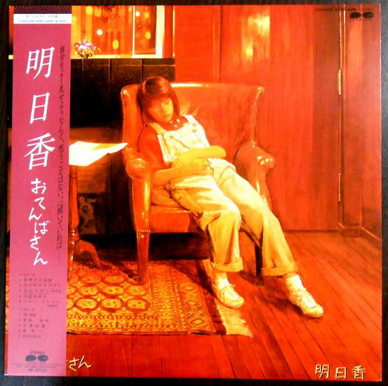 【あす楽】【中古LPレコード】明日香　おてんばさん。 発行所：キャニオンレコード。1984年。 1. 夜明けの波間 2. 雨の中のヒロイン 3. 花ぬすびと 4. 中国街夢幻 5. ブルーララバイ 6. So Long 7. 男坂 女坂 8. 卒業白書 9. 苦笑い 10. 19の別れ 【コンデション＝非常に良い】帯付き。LP盤面キズなく奇麗です。ジャケット、ライナーとも良好です。定価2.800円。【あす楽】【中古LPレコード】明日香　おてんばさん。 発行所：キャニオンレコード。1984年。 1. 夜明けの波間 2. 雨の中のヒロイン 3. 花ぬすびと 4. 中国街夢幻 5. ブルーララバイ 6. So Long 7. 男坂 女坂 8. 卒業白書 9. 苦笑い 10. 19の別れ 【コンデション＝非常に良い】帯付き。LP盤面キズなく奇麗です。ジャケット、ライナーとも良好です。定価2.800円。