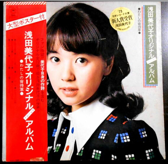 【あす楽 】【中古LPレコード】浅田美代子オリジナルファーストアルバム　わたしの宵待草