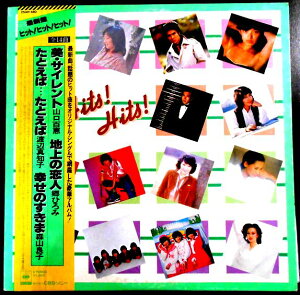 【あす楽】【中古LPレコード】最新盤 ヒット!ヒット!ヒット! 「美・サイレント」「魅せられて」ほか