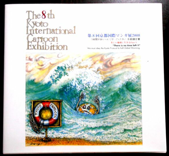 乐天商城 - 【中古】第8回京都国際　マンガ展2008