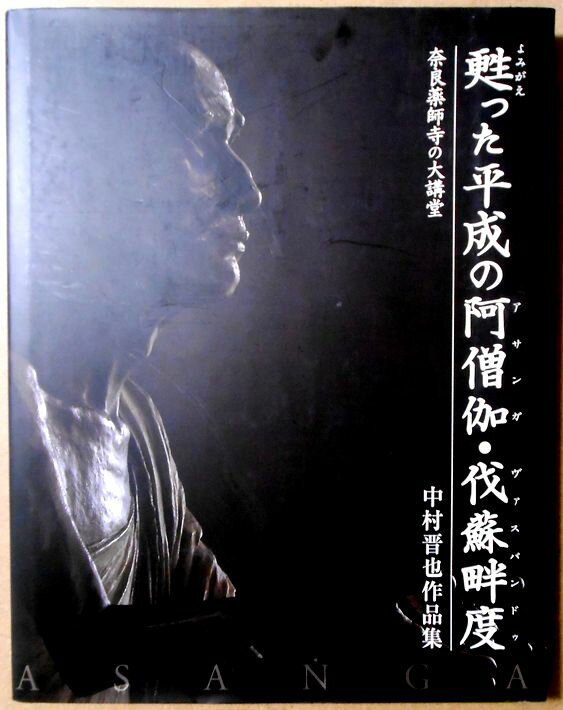 【中古・大型本】蘇った平成の阿僧伽・伐蘇岬度　奈良薬師寺の大講堂のサムネイル