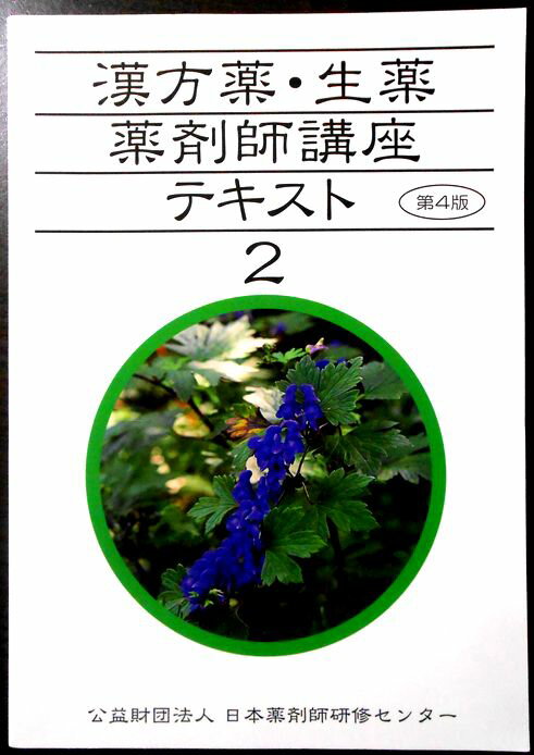 漢方薬・生薬　薬剤師講座　テキスト　2　第4版。 発行所：公益財団法人日本薬剤師ケンシュウセンター。2015年4月発行。サイズ；25.8×18.4×1.4cm。251p。 【もくじ】※画像をご確認下さい。 【コンデション＝非常に良い】中身は見た限り書き込みはありません。定価6.000円。漢方薬・生薬　薬剤師講座　テキスト　2　第4版。 発行所：公益財団法人日本薬剤師ケンシュウセンター。2015年4月発行。サイズ；25.8×18.4×1.4cm。251p。 【もくじ】※画像をご確認下さい。 【コンデション＝非常に良い】中身は見た限り書き込みはありません。定価6.000円。