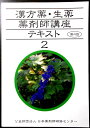 漢方薬・生薬 薬剤師講座 テキスト 2 第4版