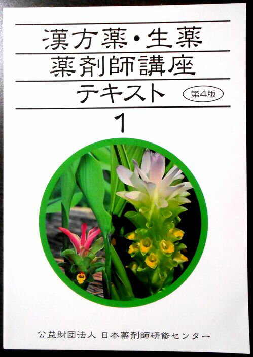 漢方薬・生薬 薬剤師講座 テキスト 1 第4版