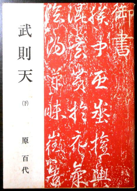 【中古】武則天　下巻