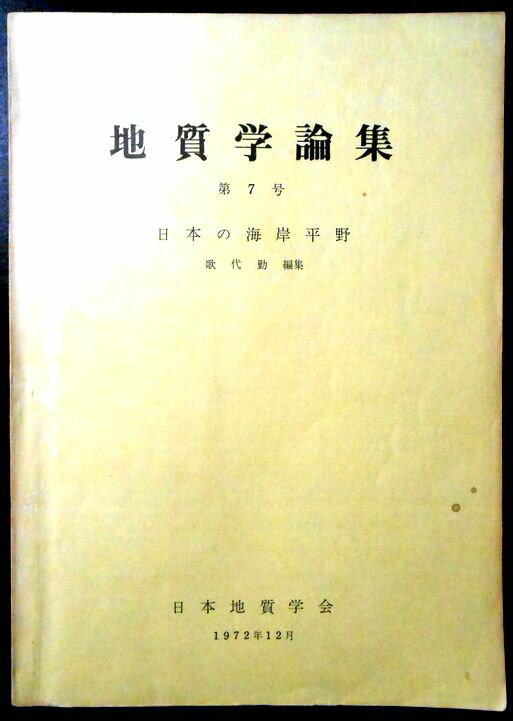 【中古】地質学論集　第7号　日本の海岸平野